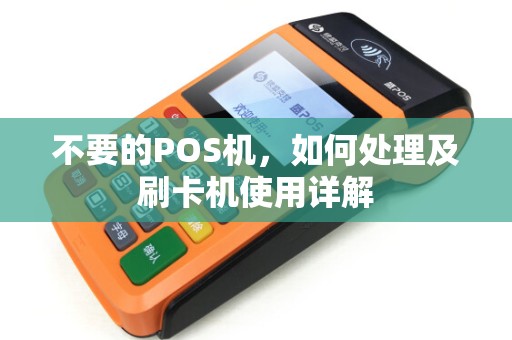 不要的POS机，如何处理及刷卡机使用详解