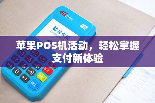 苹果POS机活动，轻松掌握支付新体验