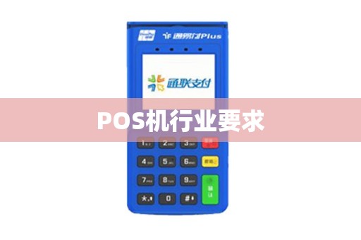 POS机行业要求