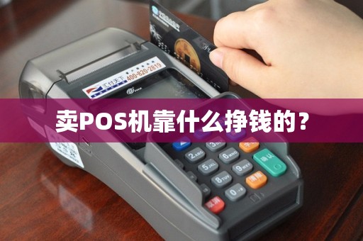 卖POS机靠什么挣钱的？