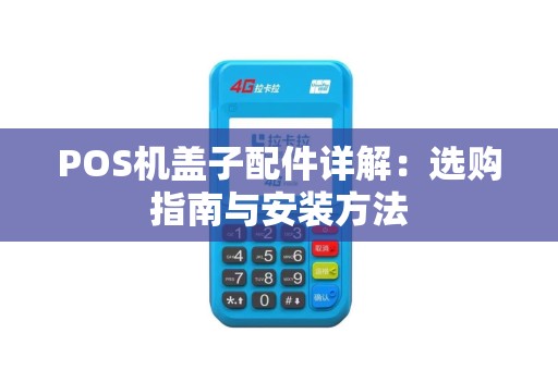 POS机盖子配件详解：选购指南与安装方法