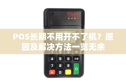 POS长期不用开不了机？原因及解决方法一览无余