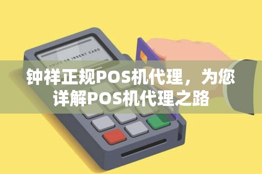 钟祥正规POS机代理，为您详解POS机代理之路