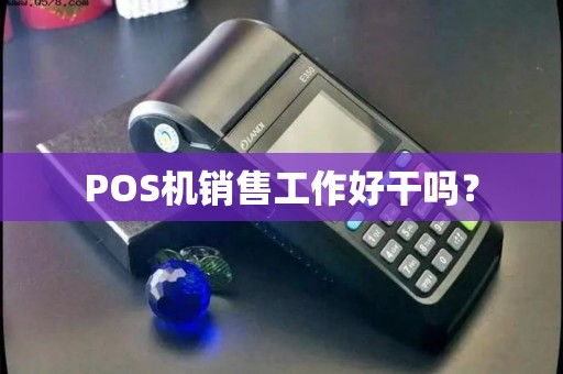 POS机销售工作好干吗？