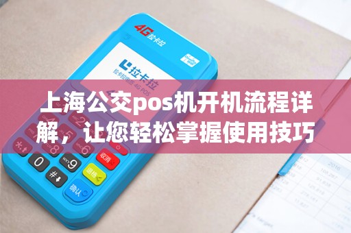 上海公交pos机开机流程详解，让您轻松掌握使用技巧