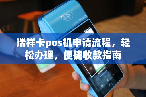 瑞祥卡pos机申请流程，轻松办理，便捷收款指南