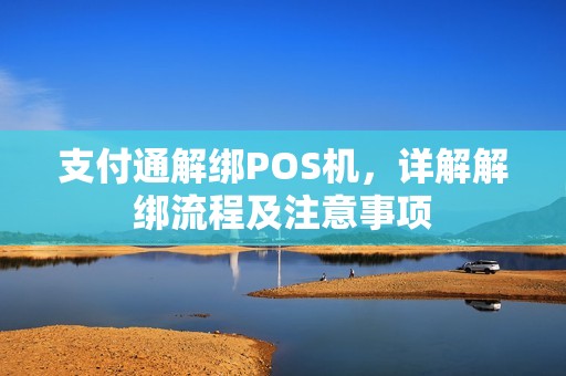 支付通解绑POS机，详解解绑流程及注意事项