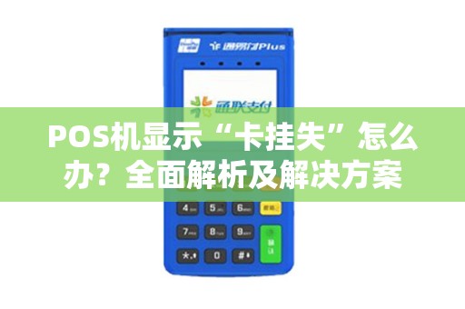 POS机显示“卡挂失”怎么办？全面解析及解决方案