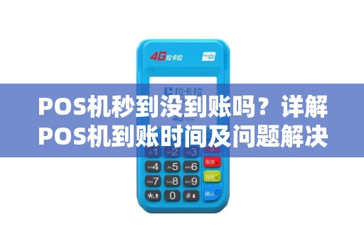 POS机秒到没到账吗？详解POS机到账时间及问题解决方案