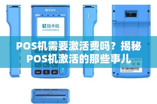 POS机需要激活费吗？揭秘POS机激活的那些事儿