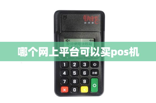哪个网上平台可以买pos机