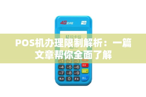 POS机办理限制解析：一篇文章帮你全面了解