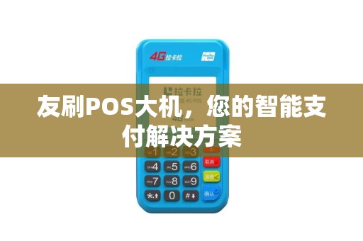 友刷POS大机，您的智能支付解决方案