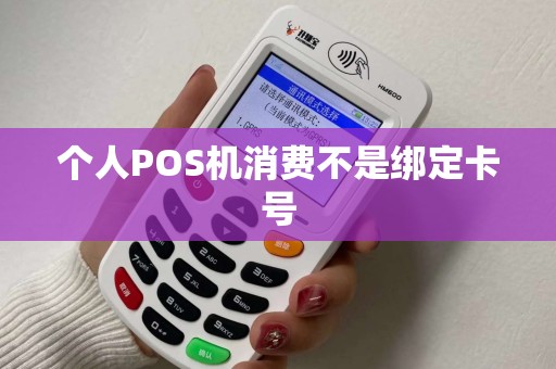 个人POS机消费不是绑定卡号