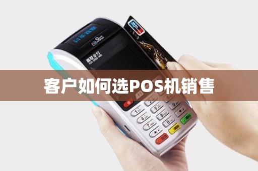 客户如何选POS机销售