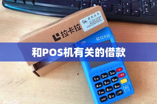 和POS机有关的借款
