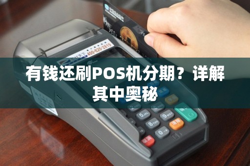 有钱还刷POS机分期？详解其中奥秘