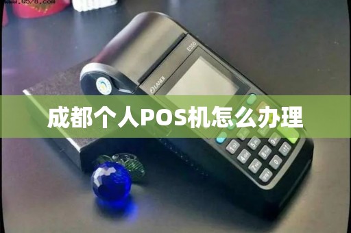 成都个人POS机怎么办理