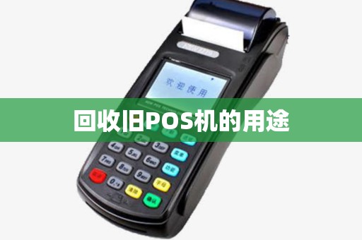 回收旧POS机的用途