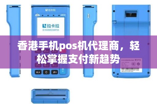香港手机pos机代理商，轻松掌握支付新趋势