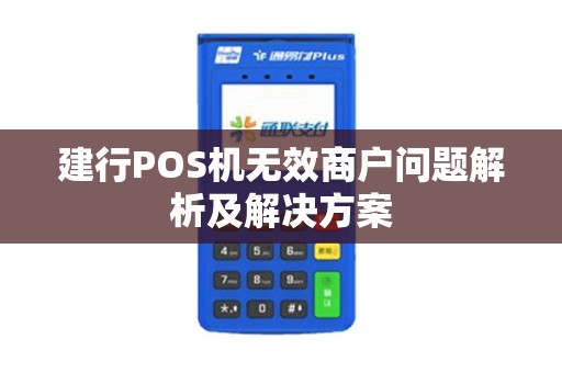 建行POS机无效商户问题解析及解决方案