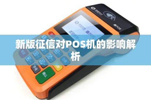 新版征信对POS机的影响解析
