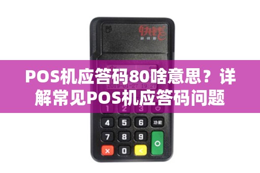 POS机应答码80啥意思？详解常见POS机应答码问题