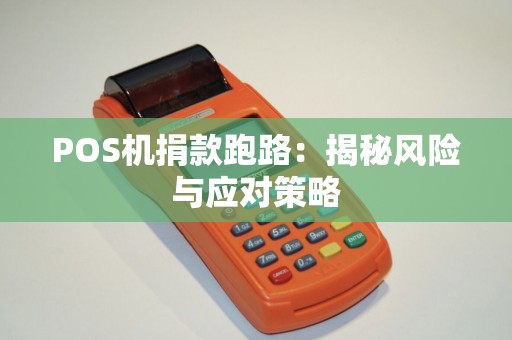 POS机捐款跑路：揭秘风险与应对策略