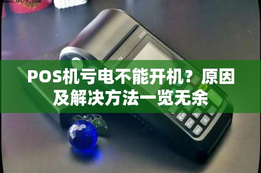 POS机亏电不能开机？原因及解决方法一览无余
