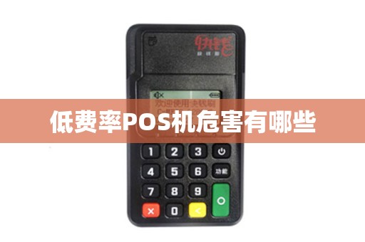 低费率POS机危害有哪些