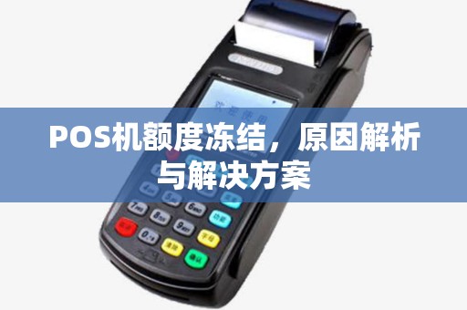 POS机额度冻结，原因解析与解决方案