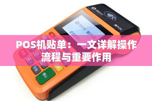 POS机贴单：一文详解操作流程与重要作用