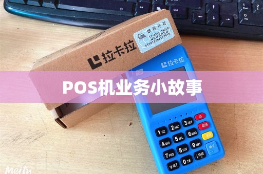POS机业务小故事