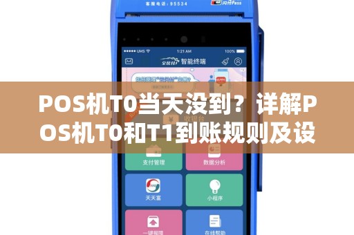 POS机T0当天没到？详解POS机T0和T1到账规则及设置方法
