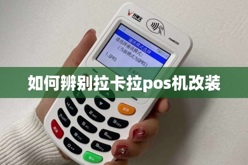 如何辨别拉卡拉pos机改装