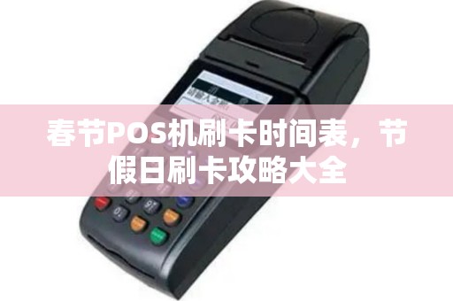 春节POS机刷卡时间表，节假日刷卡攻略大全