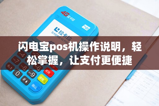 闪电宝pos机操作说明，轻松掌握，让支付更便捷