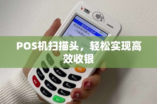 POS机扫描头，轻松实现高效收银