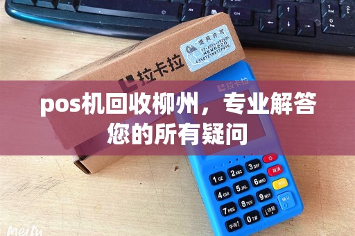 pos机回收柳州，专业解答您的所有疑问