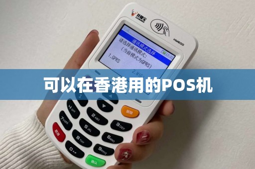 可以在香港用的POS机