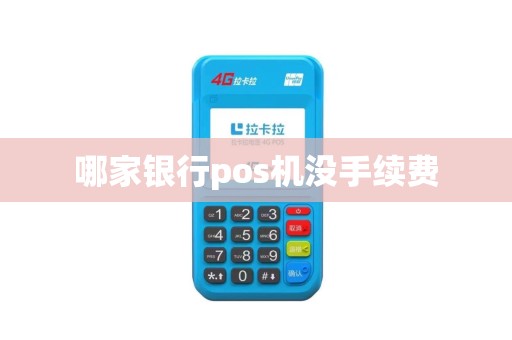 哪家银行pos机没手续费