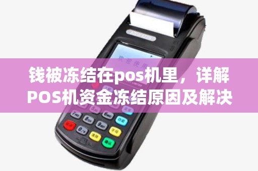 钱被冻结在pos机里，详解POS机资金冻结原因及解决方法