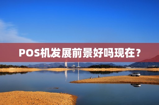 POS机发展前景好吗现在？