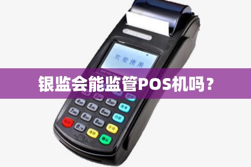 银监会能监管POS机吗？