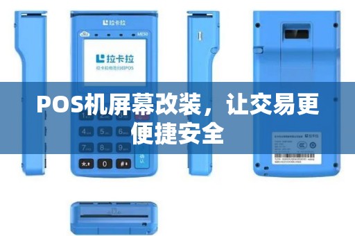POS机屏幕改装，让交易更便捷安全