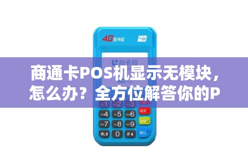 商通卡POS机显示无模块，怎么办？全方位解答你的POS机问题
