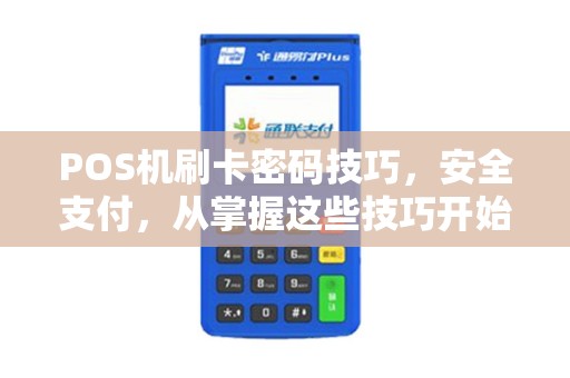 POS机刷卡密码技巧，安全支付，从掌握这些技巧开始