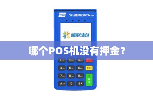 哪个POS机没有押金？