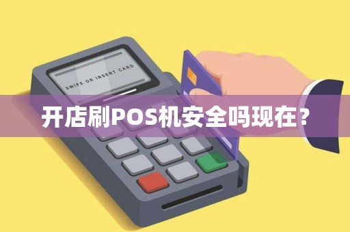 开店刷POS机安全吗现在？