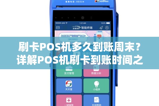 刷卡POS机多久到账周末？详解POS机刷卡到账时间之谜